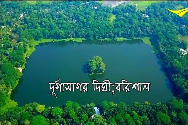 দুর্গাসাগর দিঘী | Durga Sagar